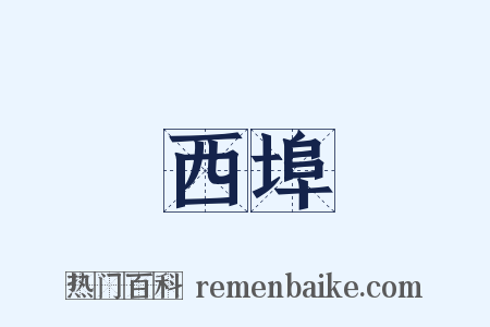 西埠是什么意思的图片